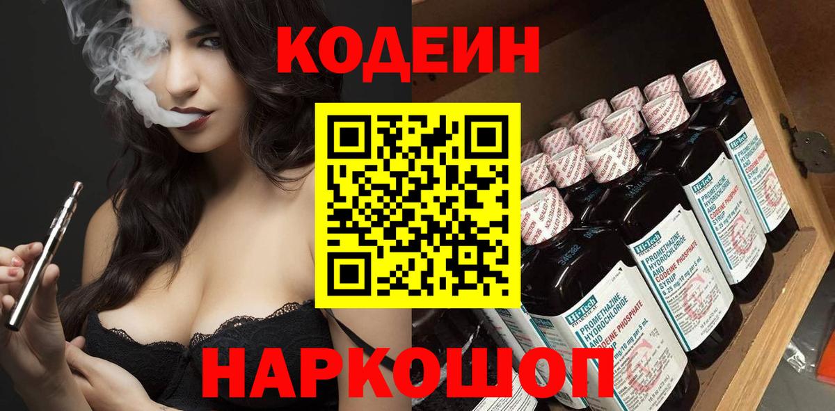 Кодеин Purple Drank Сердобск