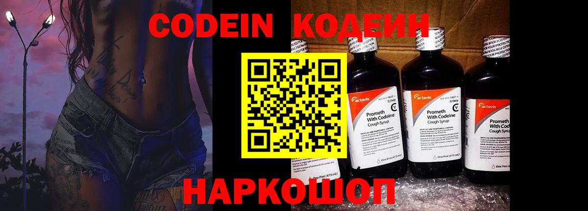 Кодеин Purple Drank Сердобск